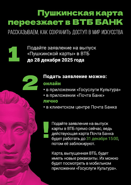 Пушкинская карта переезжает в ВТБ БАНК